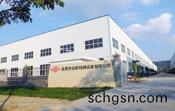 東(dong)莞(guan)市(shi)創新(xin)機械設(she)備(bei)有限(xian)公(gong)司